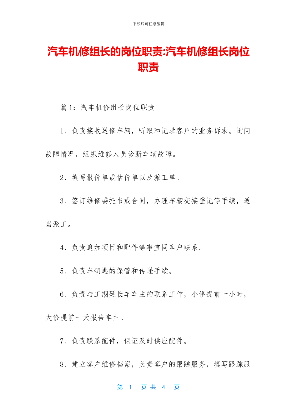 汽车机修组长的岗位职责_第1页