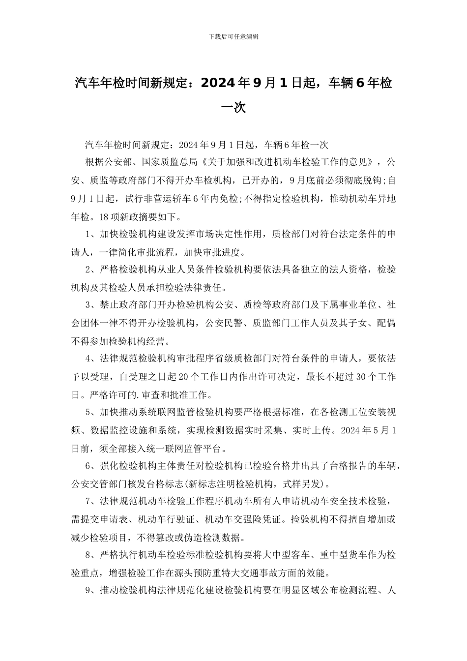 汽车年检时间新规定：2024年9月1日起_第1页