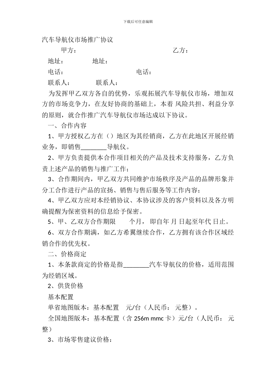 汽车导航仪市场推广协议_第2页