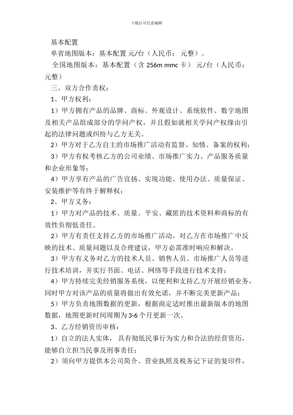 汽车导航仪市场推广协议_第3页