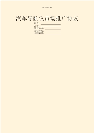 汽车导航仪市场推广协议