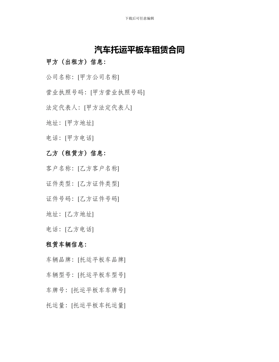 汽车托运平板车租赁合同_第1页