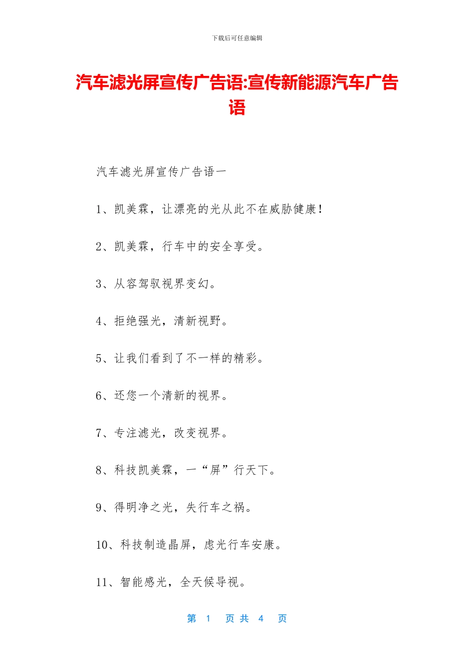 汽车滤光屏宣传广告语_第1页