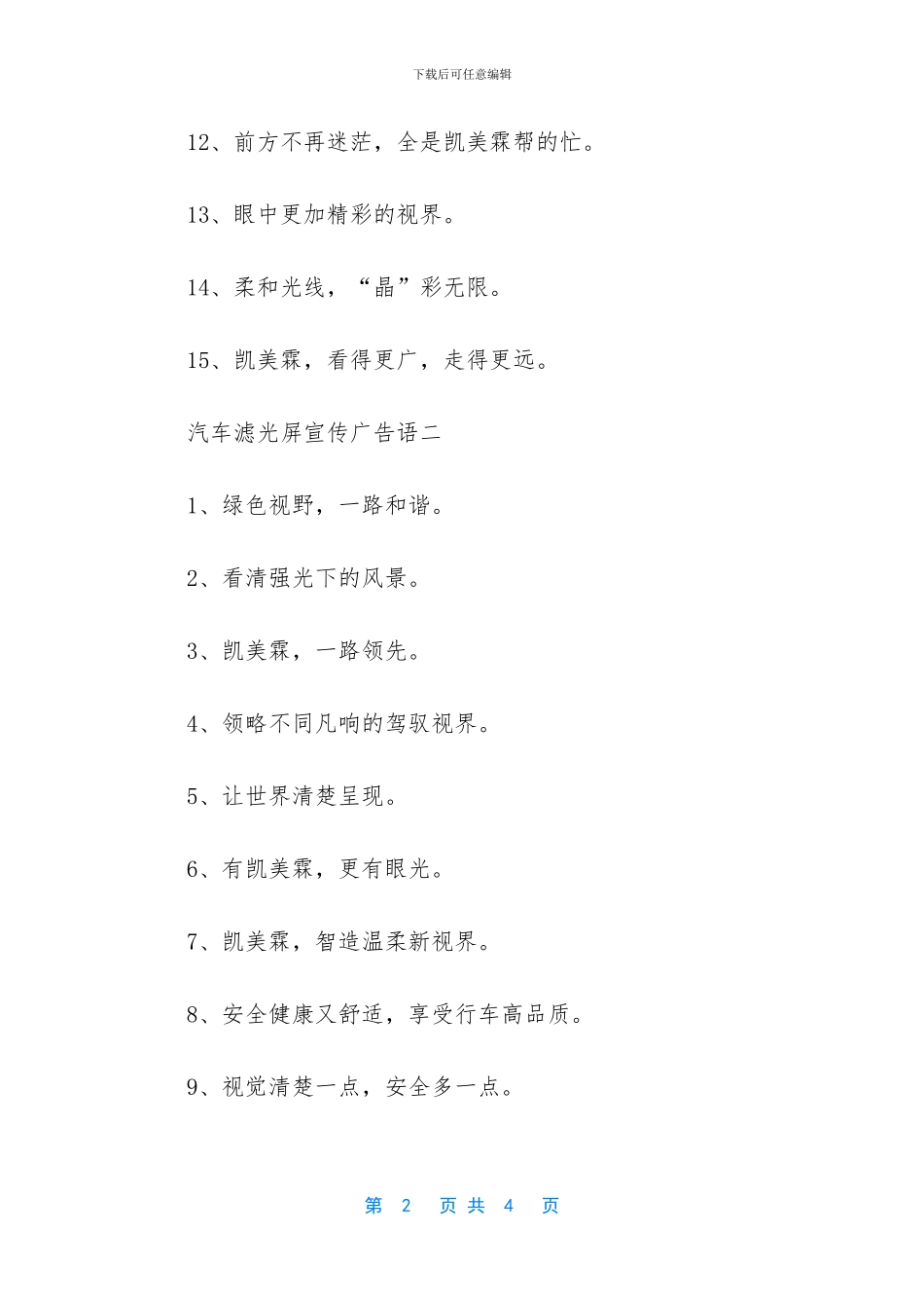 汽车滤光屏宣传广告语_第2页