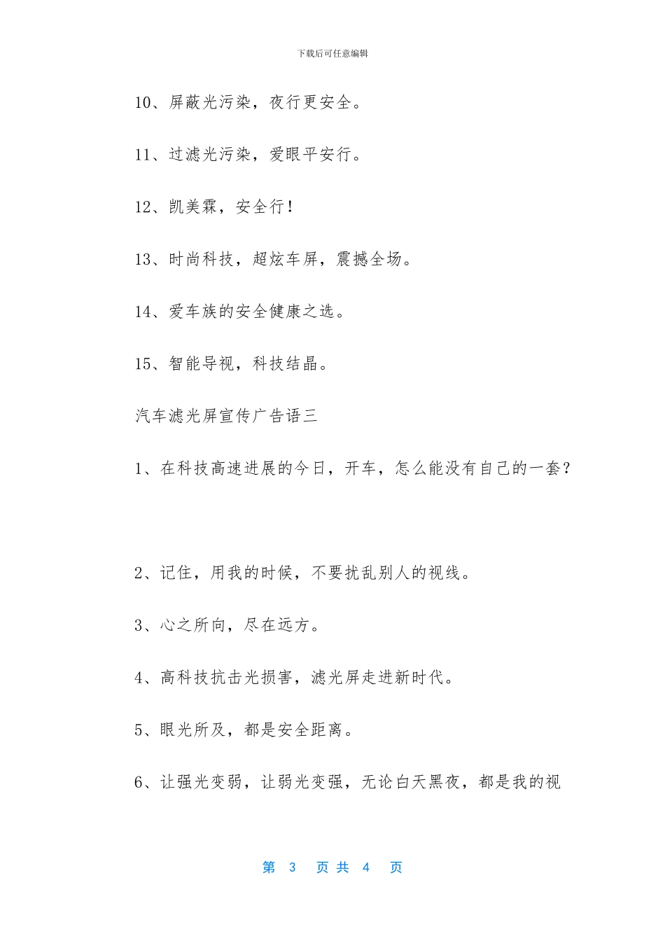 汽车滤光屏宣传广告语_第3页