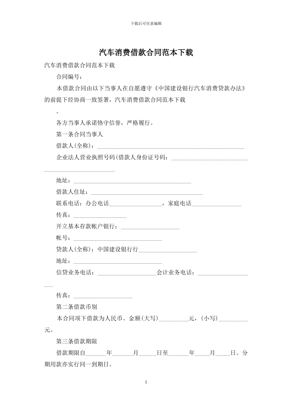 汽车消费借款合同范本下载_第1页