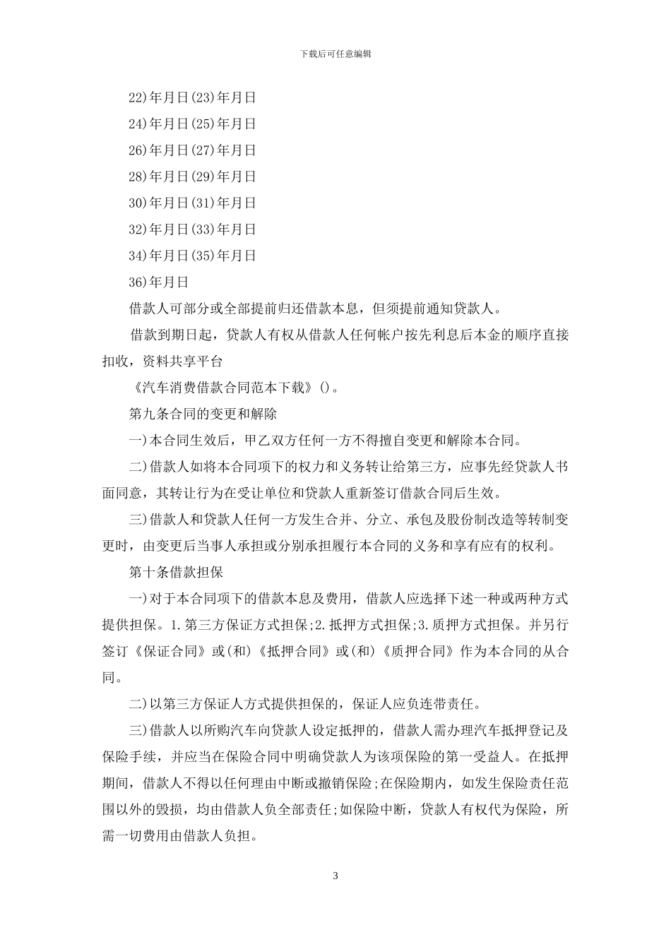 汽车消费借款合同范本下载_第3页