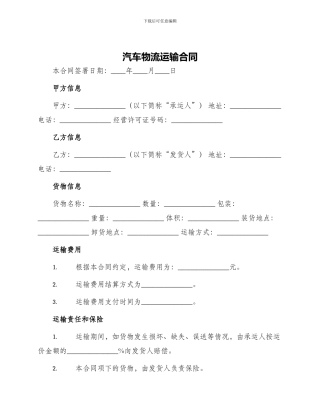 汽车物流运输合同