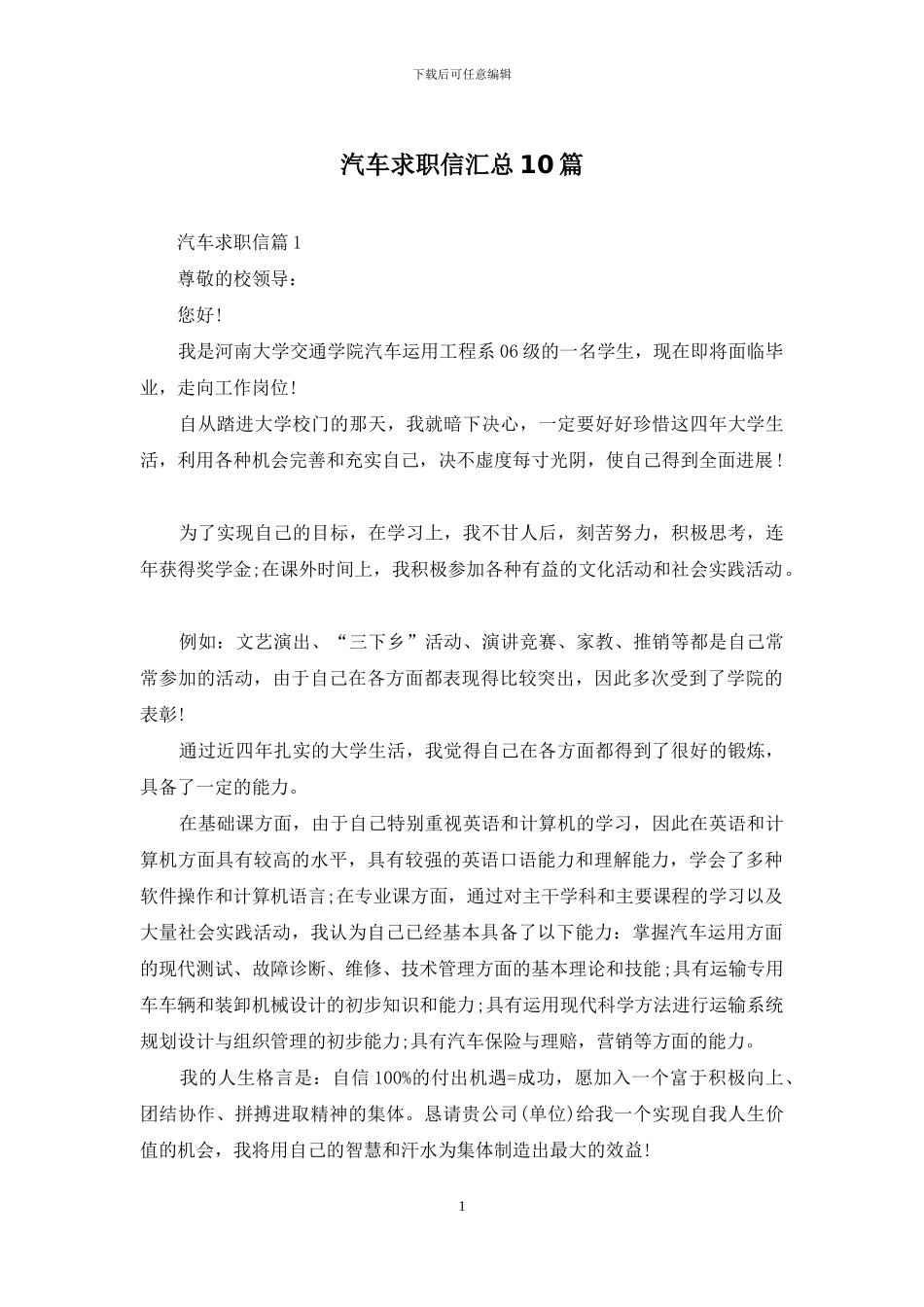 汽车求职信汇总10篇_第1页