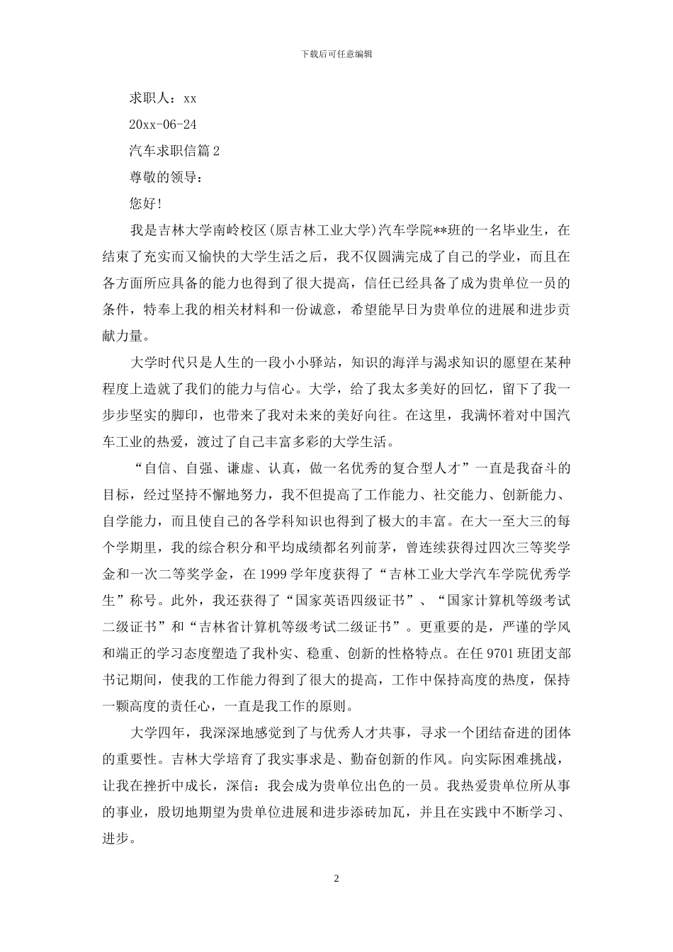 汽车求职信汇总10篇_第2页