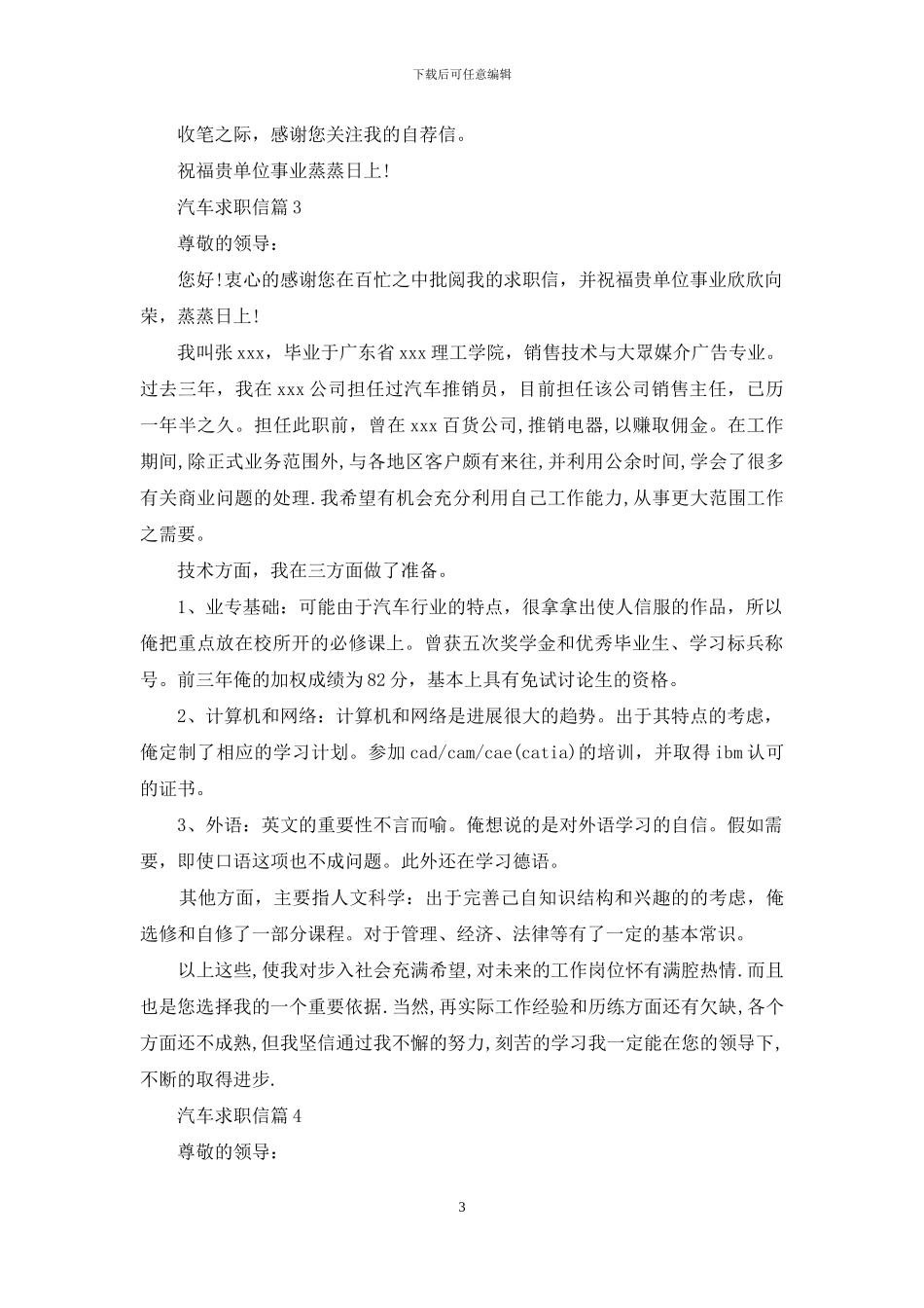 汽车求职信汇总10篇_第3页