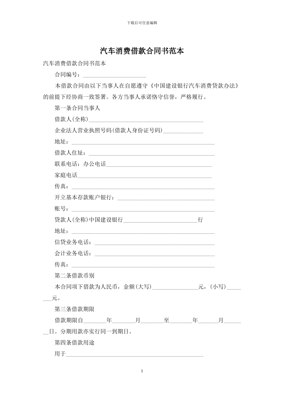 汽车消费借款合同书范本_第1页
