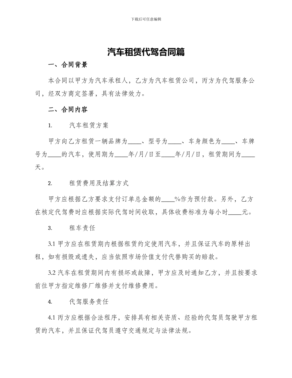 汽车租赁代驾合同篇_第1页