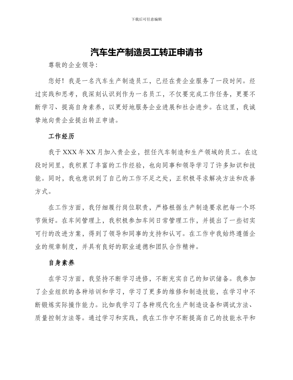 汽车生产制造员工转正申请书_第1页