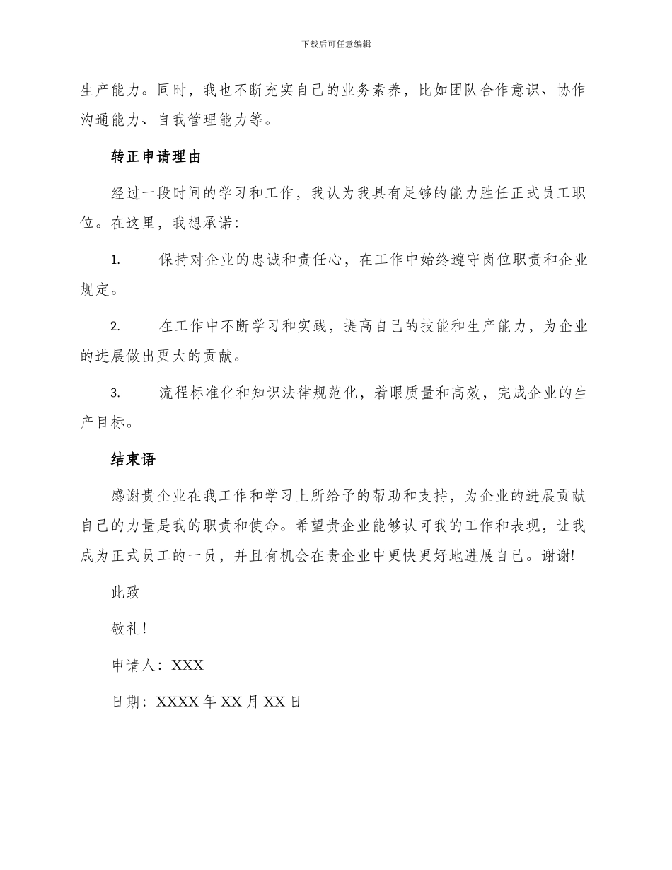 汽车生产制造员工转正申请书_第2页