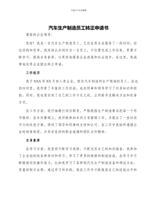 汽车生产制造员工转正申请书