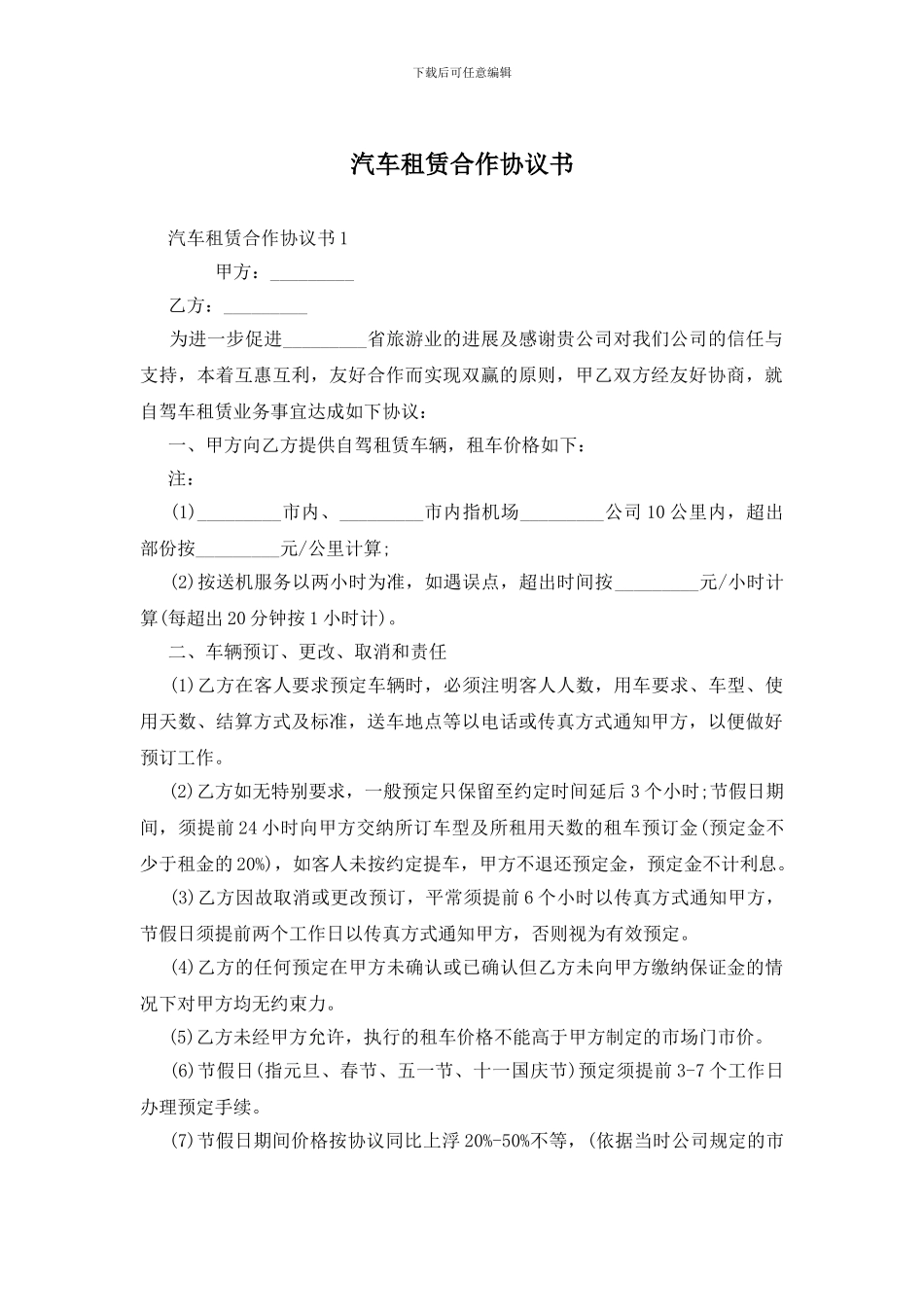 汽车租赁合作协议书_第1页