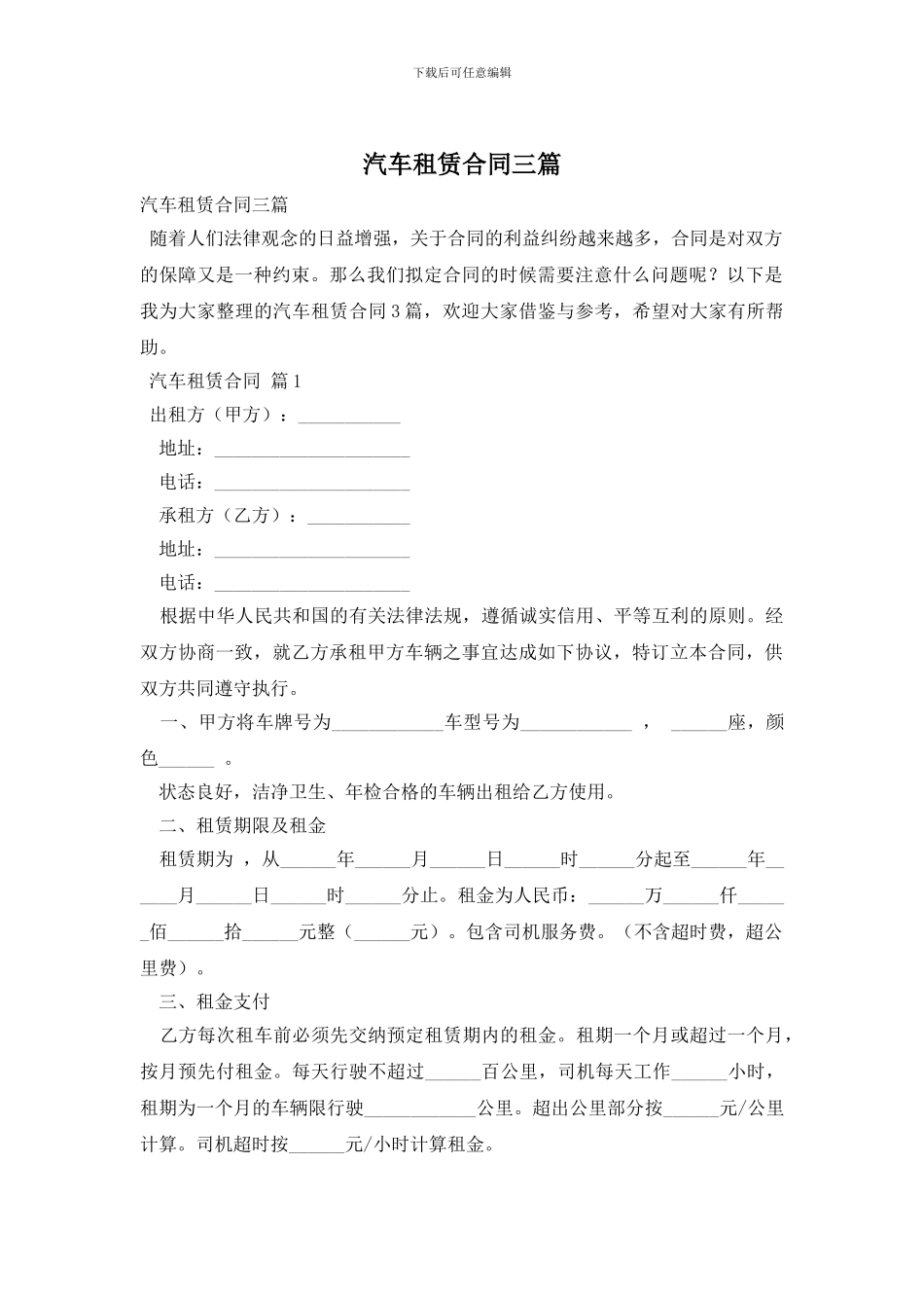 汽车租赁合同三篇_第1页