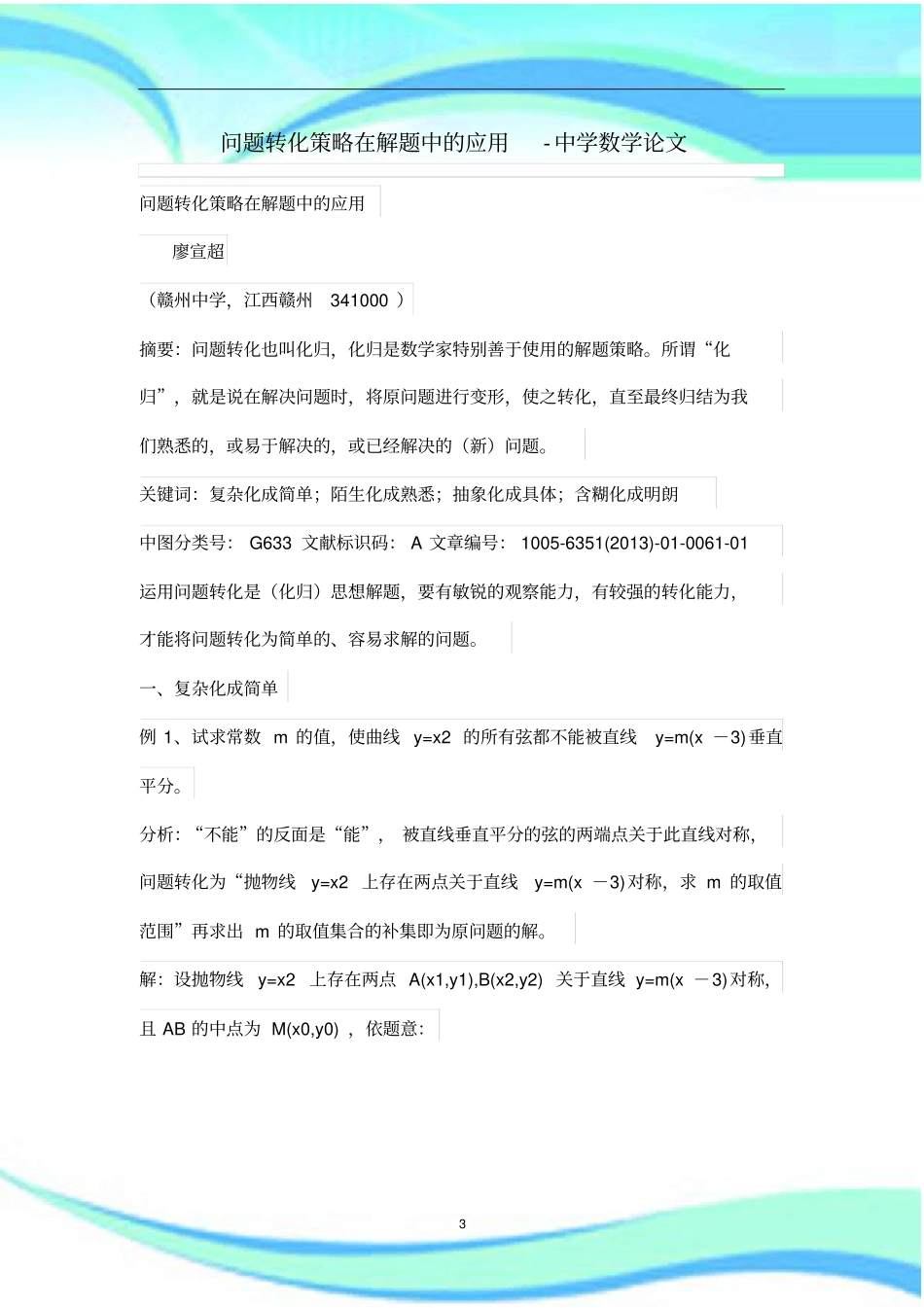 问题转化策略在解题中的应用_第3页