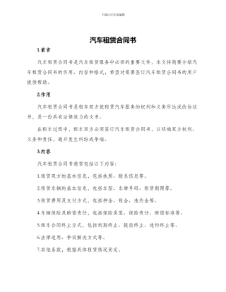 汽车租赁合同书与汽车租赁合同格式