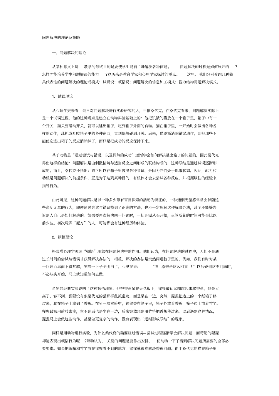 问题解决的理论及策略_第1页