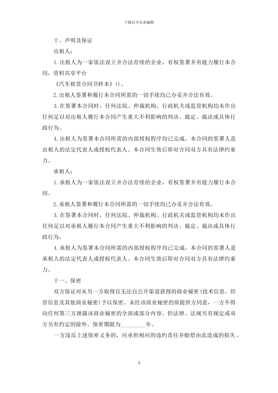汽车租赁合同书样本_第3页