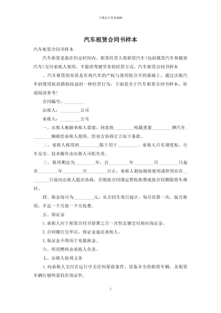 汽车租赁合同书样本