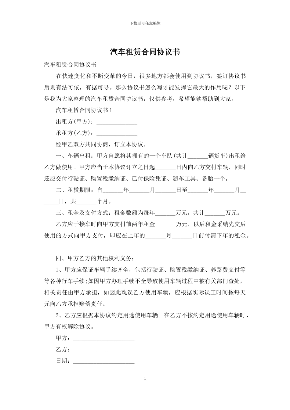 汽车租赁合同协议书_第1页