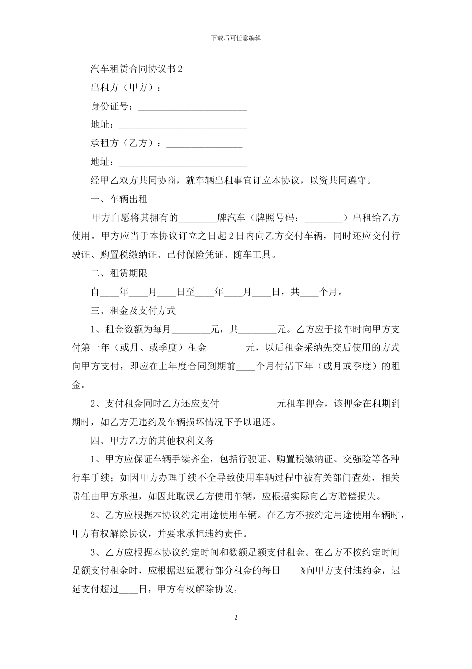 汽车租赁合同协议书_第2页