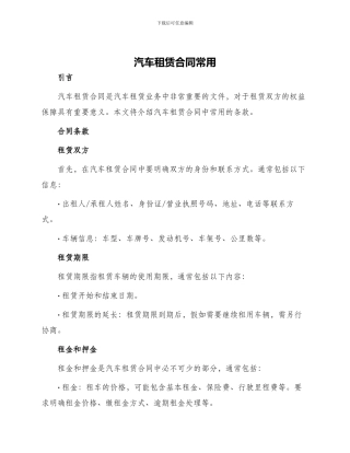 汽车租赁合同常用
