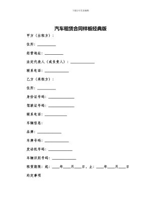 汽车租赁合同样板经典版