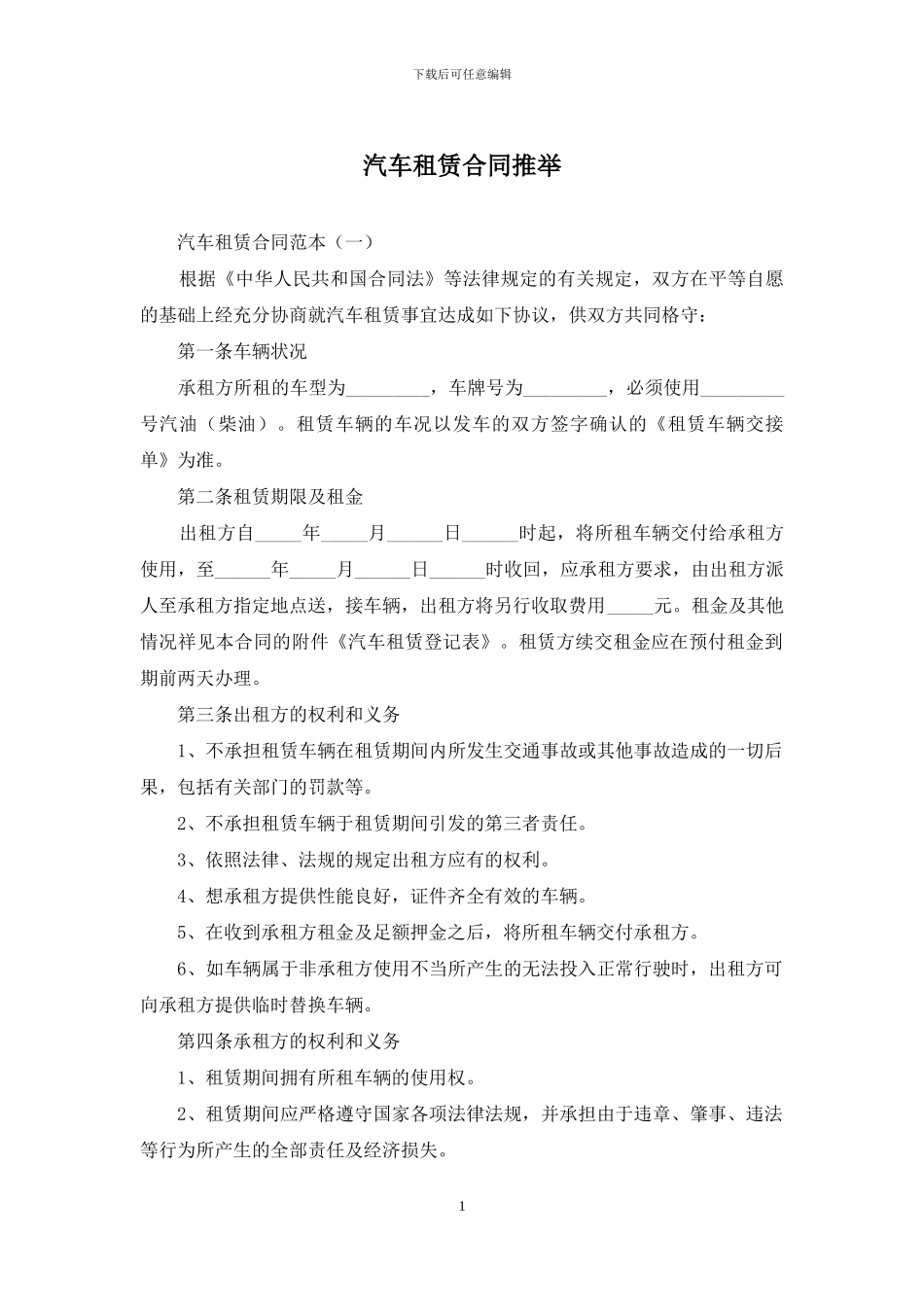 汽车租赁合同推荐_第1页
