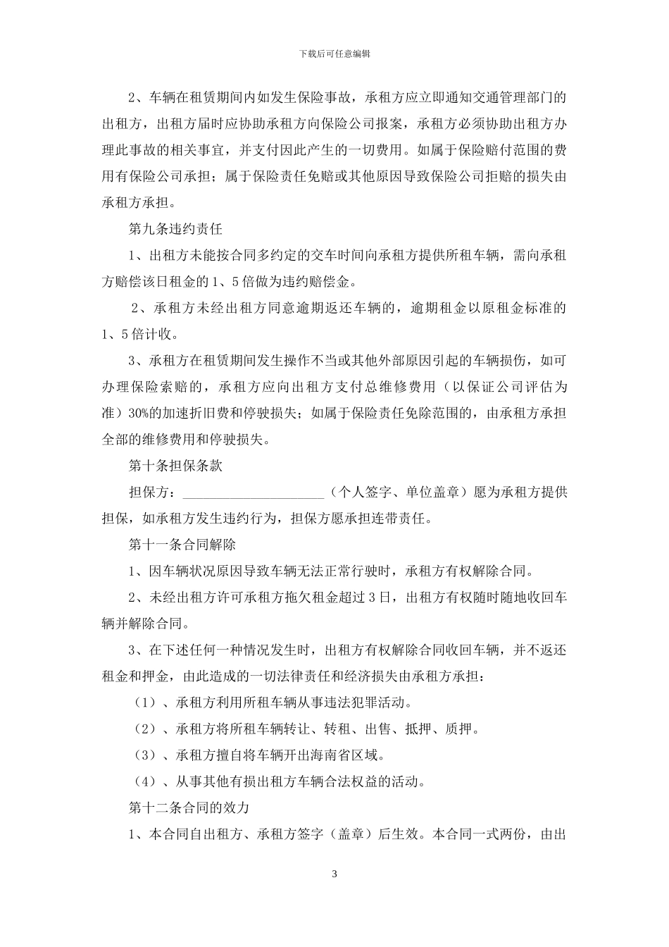 汽车租赁合同推荐_第3页
