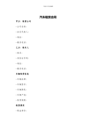 汽车租赁合同度汽车租赁合同