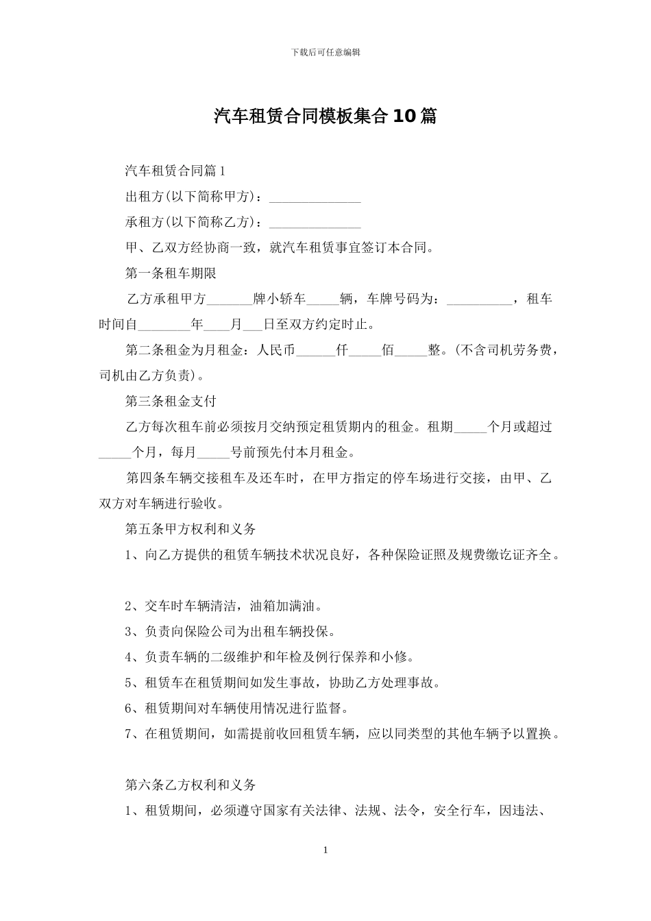 汽车租赁合同模板集合10篇_第1页