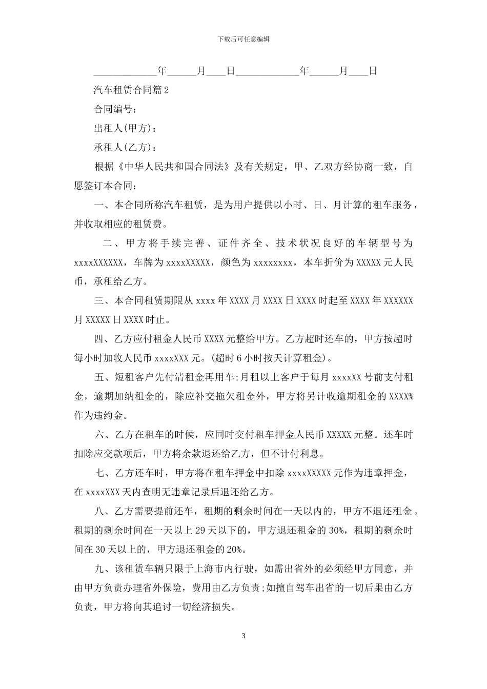 汽车租赁合同模板集合10篇_第3页