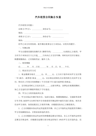 汽车租赁合同集合5篇