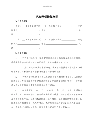 汽车租赁挂靠合同