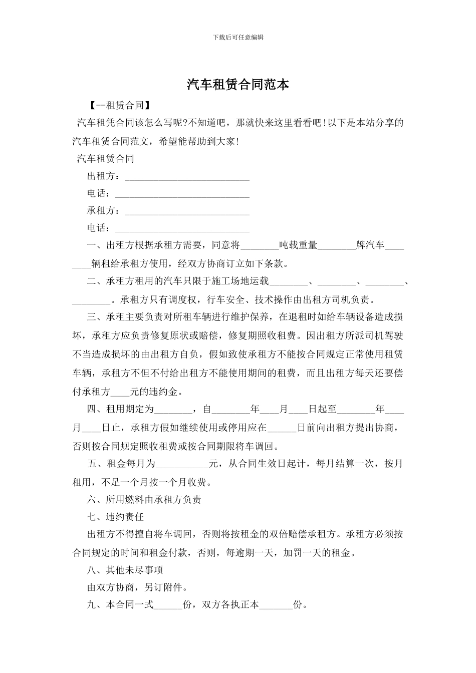 汽车租赁合同范本_第1页