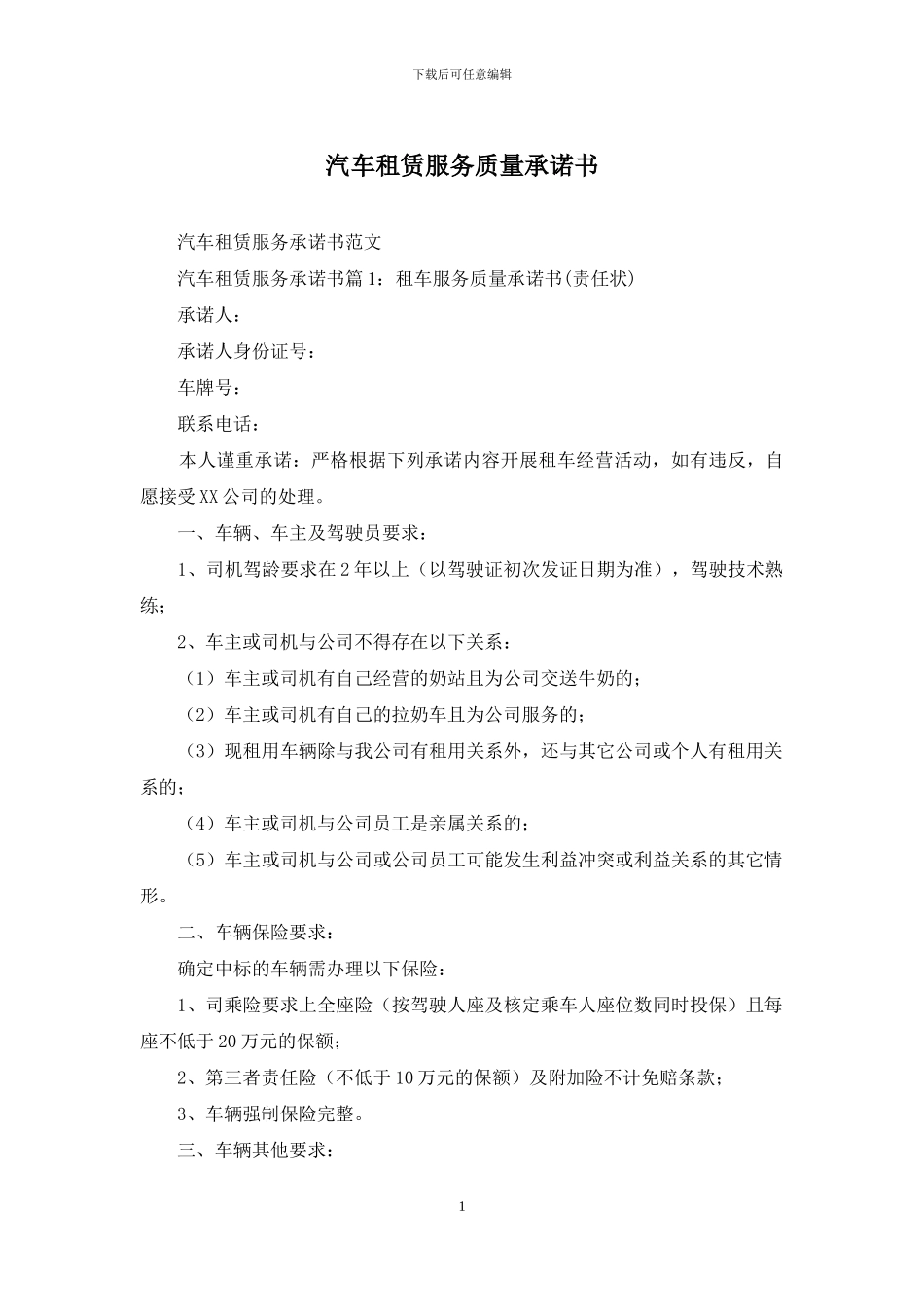 汽车租赁服务质量承诺书_第1页