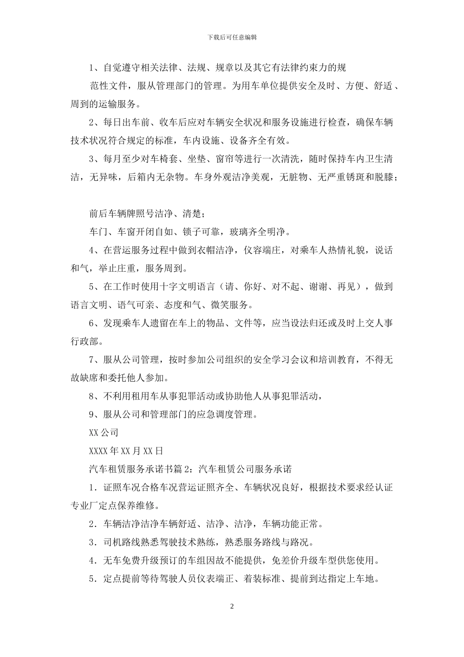 汽车租赁服务质量承诺书_第2页