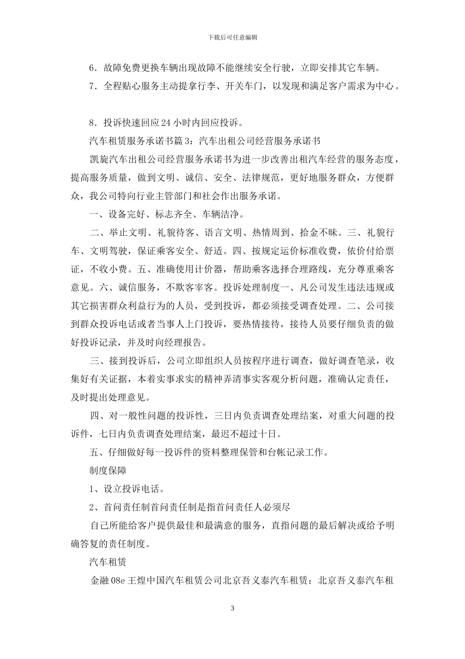 汽车租赁服务质量承诺书_第3页