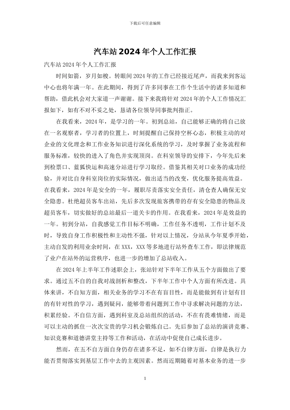 汽车站2024年个人工作汇报_第1页