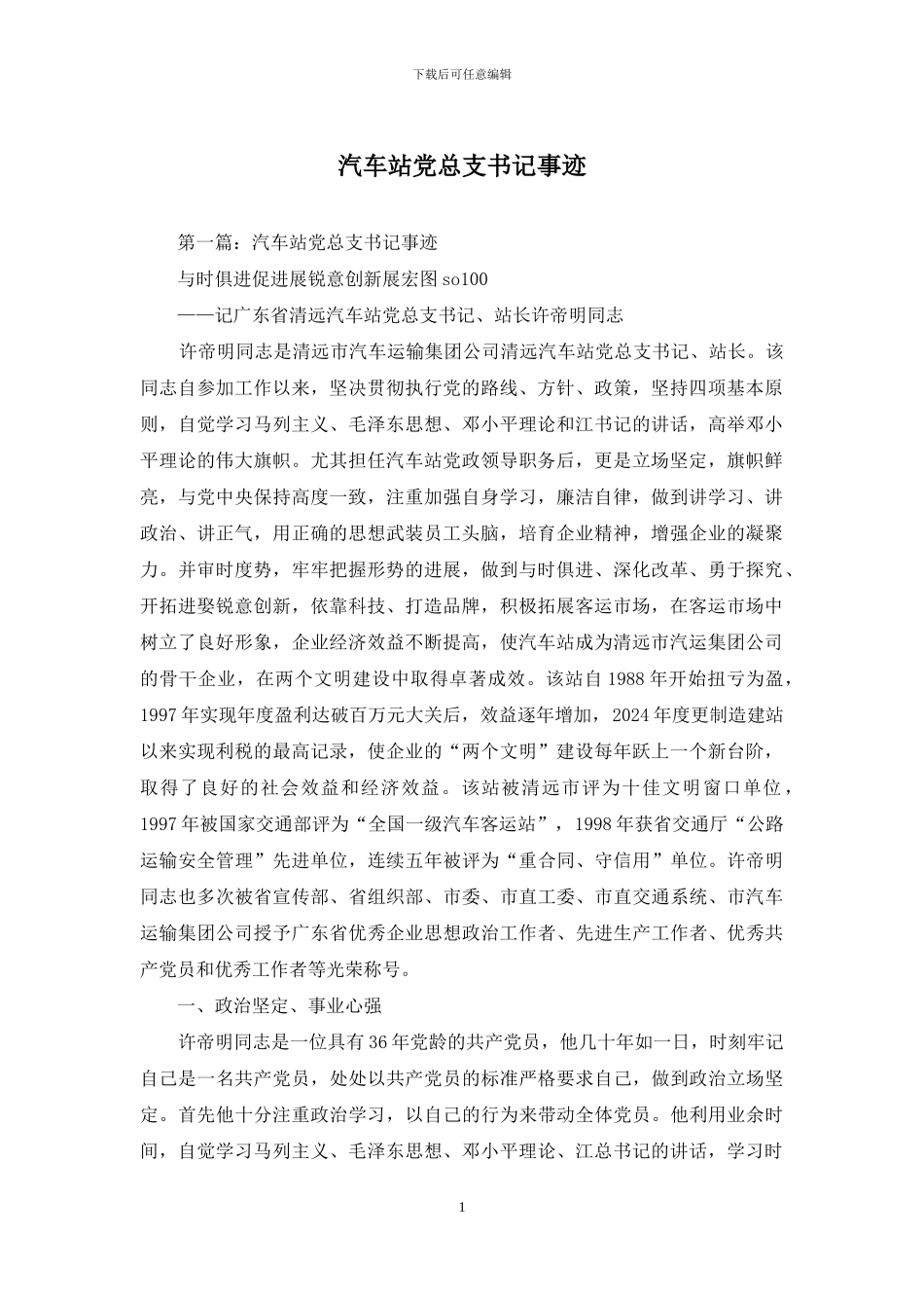 汽车站党总支书记事迹_第1页