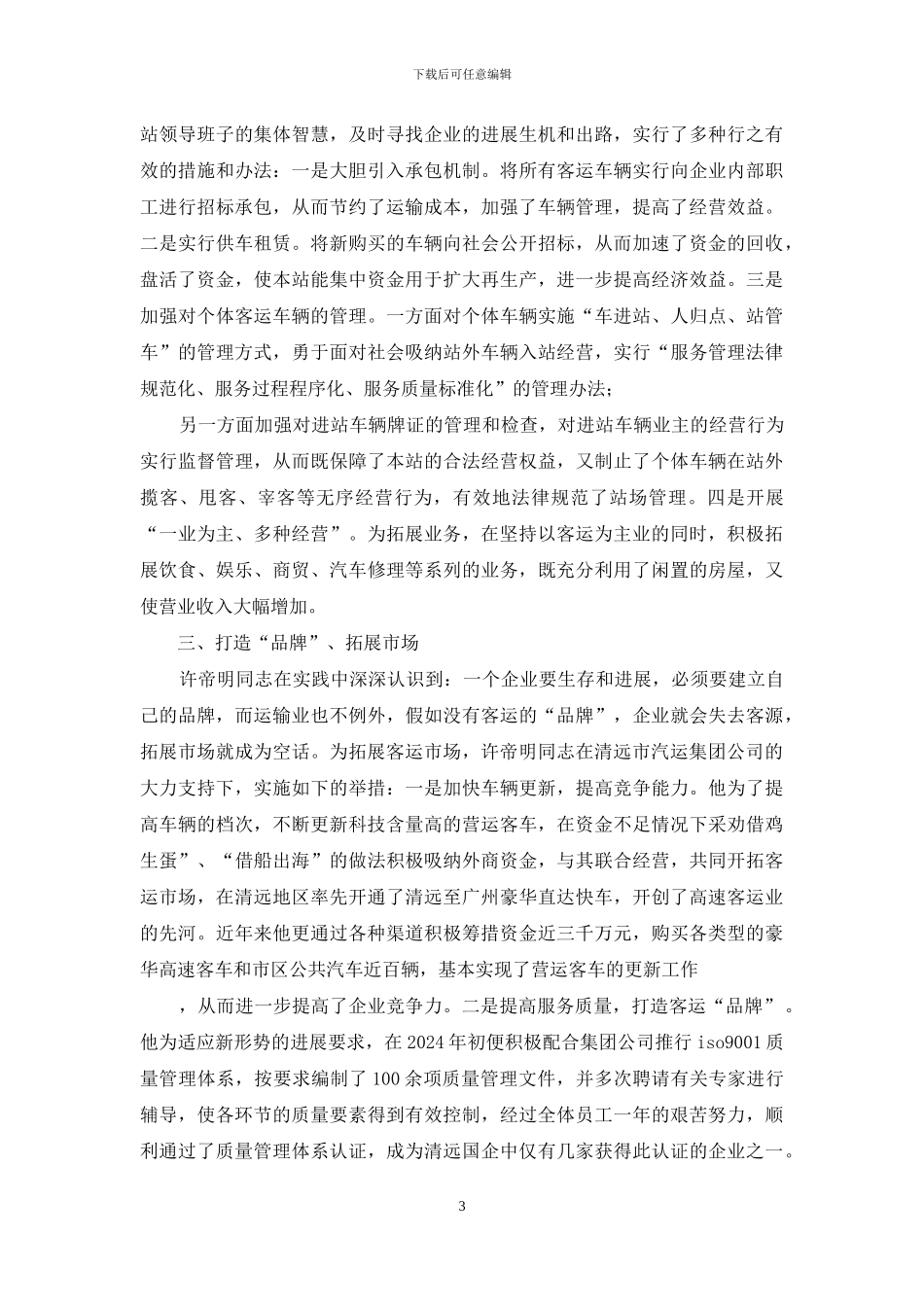 汽车站党总支书记事迹_第3页