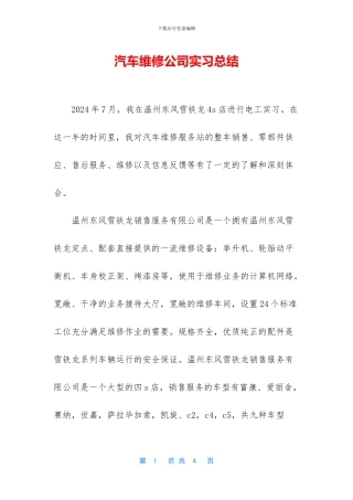 汽车维修公司实习总结
