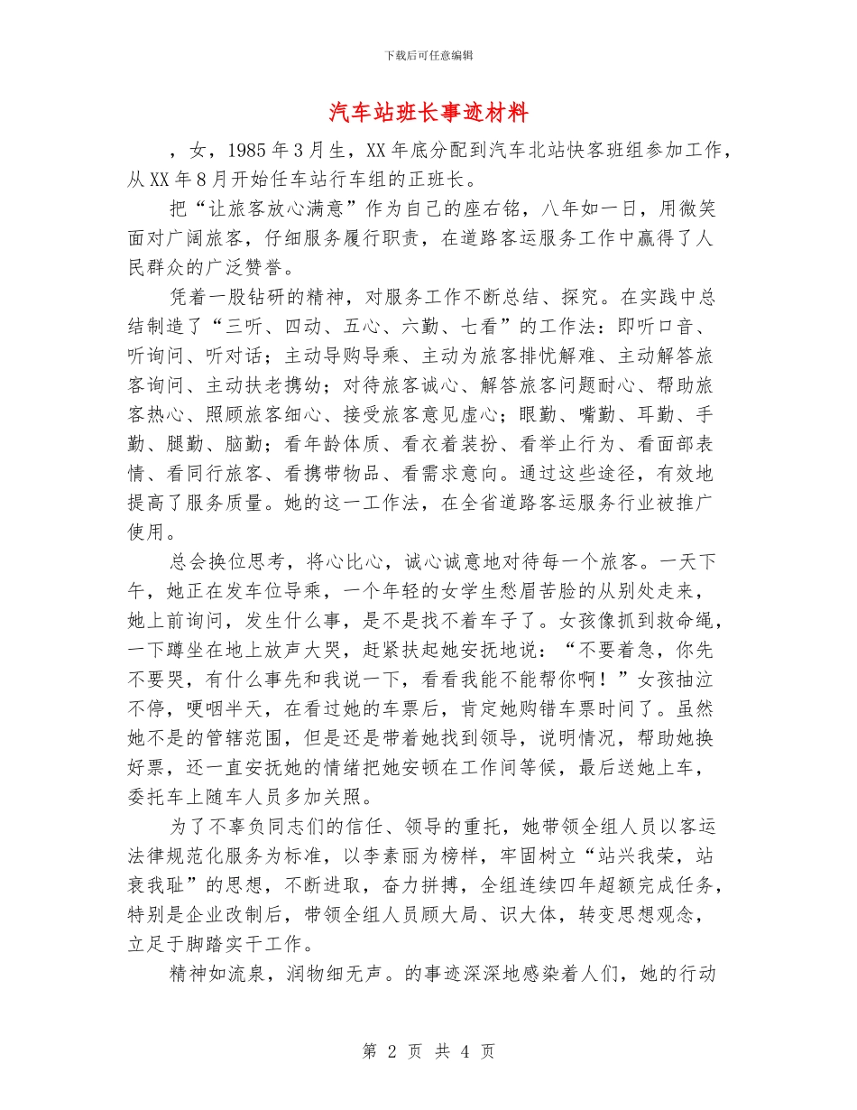 汽车站班长事迹材料_第2页