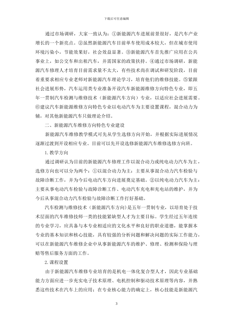 汽车维修专业对新能源汽车快速发展的应对措施_第3页
