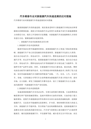 汽车维修专业对新能源汽车快速发展的应对措施