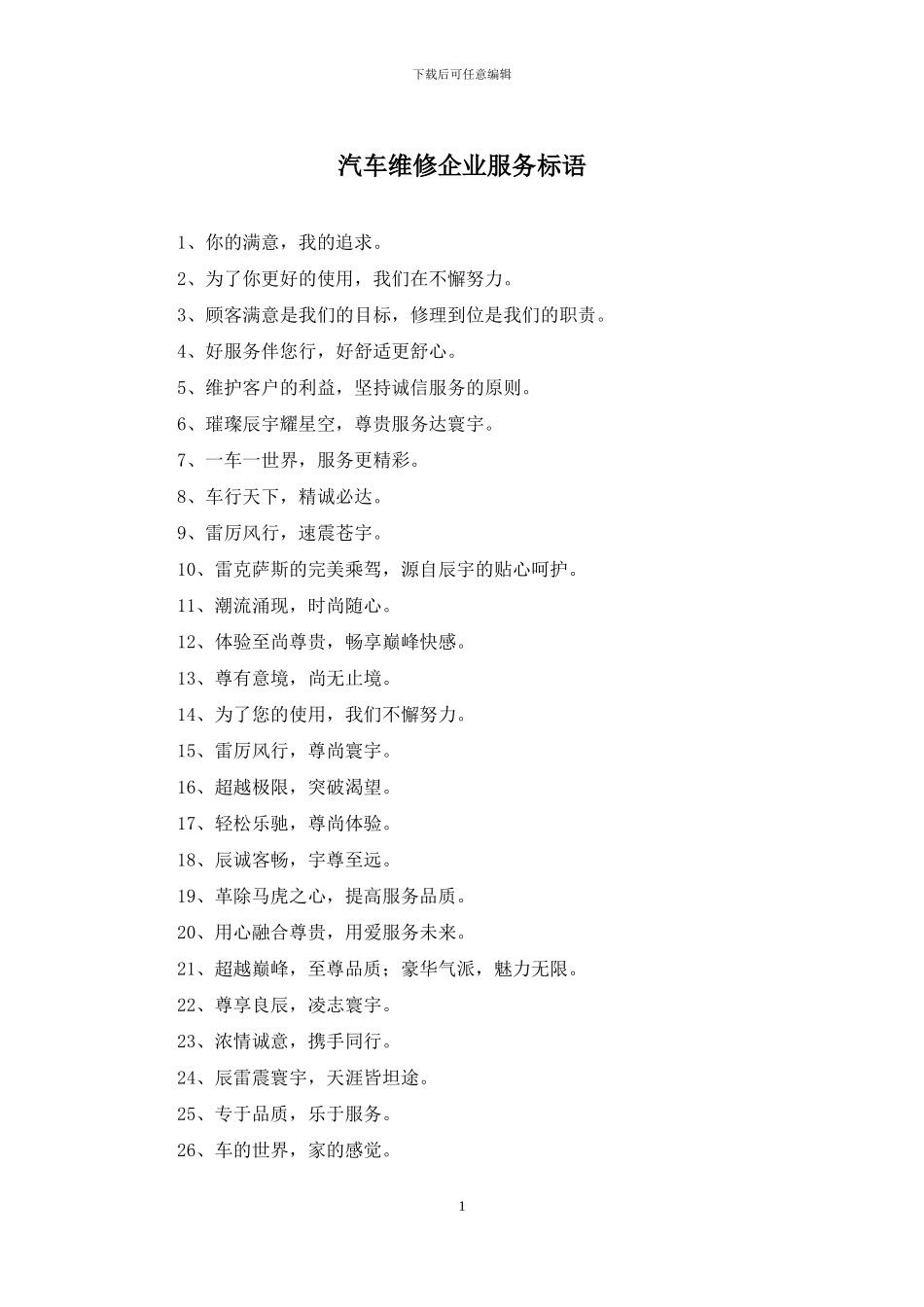 汽车维修企业服务标语_第1页